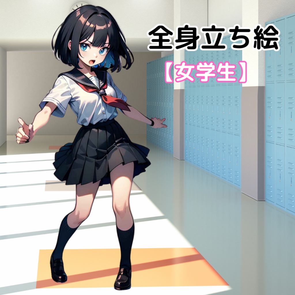 【立ち絵素材】女の子/学生/ボブカット