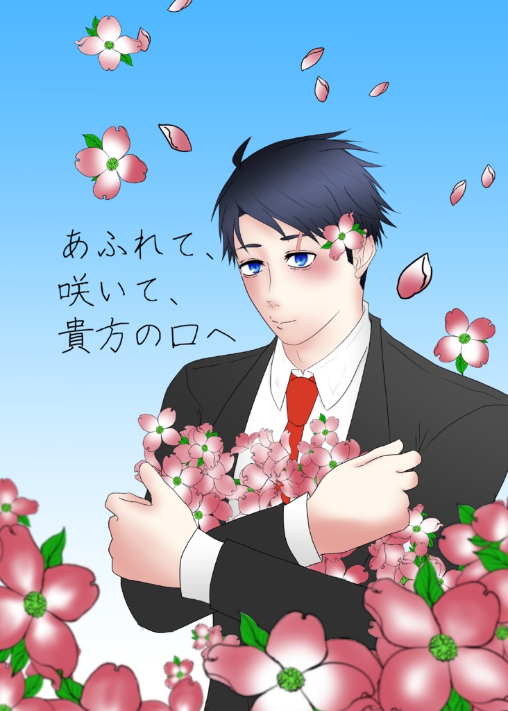 【同人誌】あふれて、咲いて、貴方の口へ