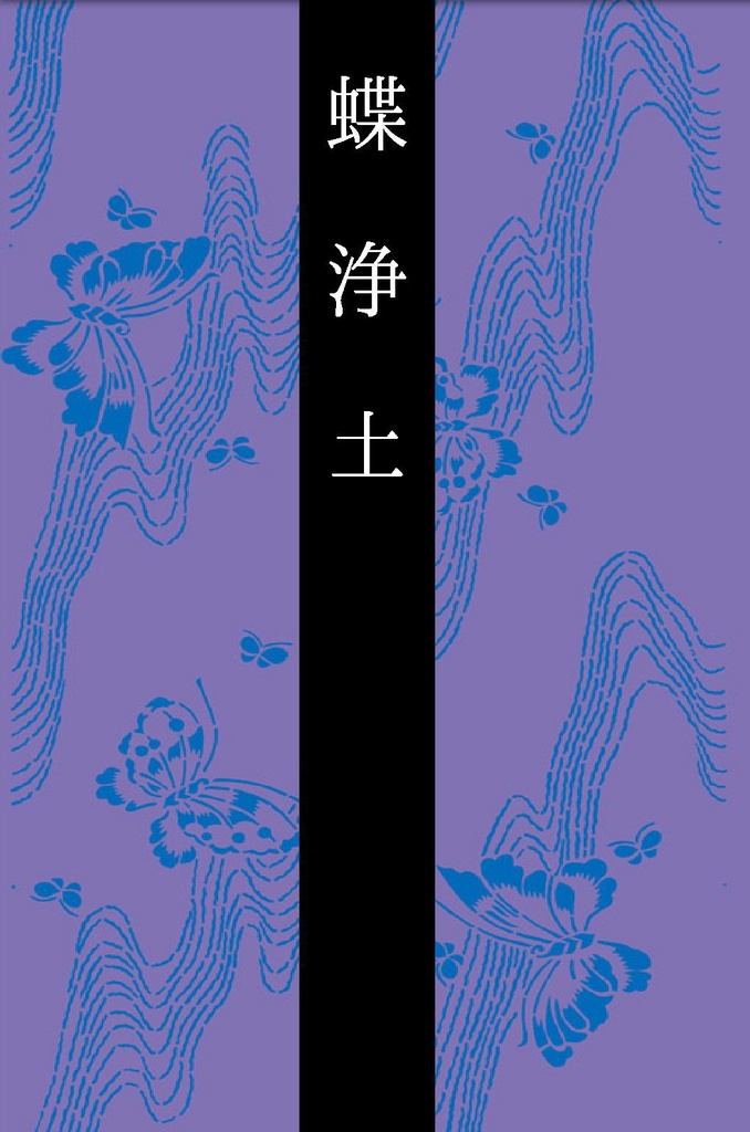 蝶浄土