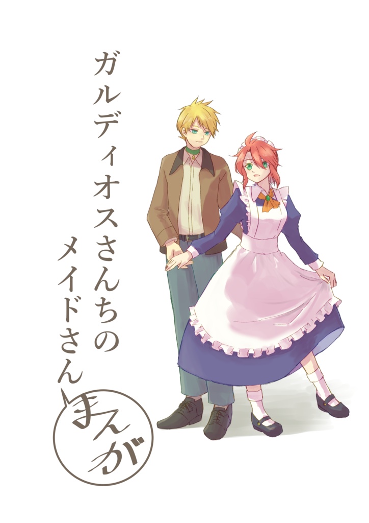 ガルディオスさんちのメイドさんの漫画