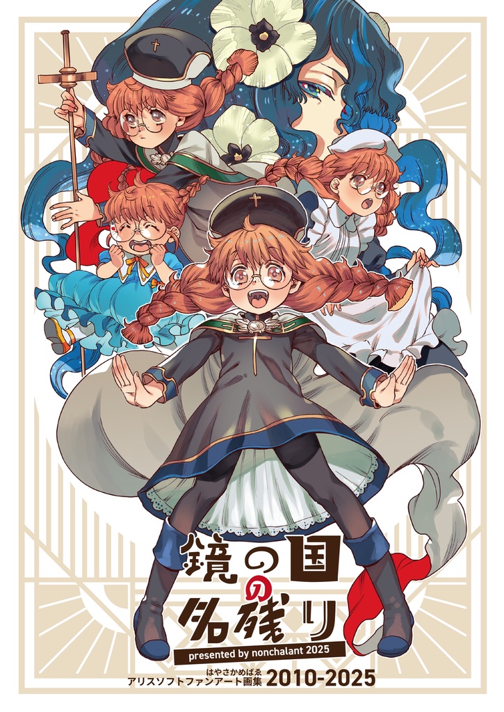 【DL版】鏡の国の名残り