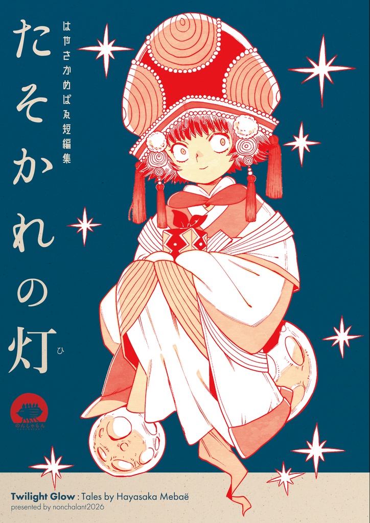 短編集◉たそかれの灯