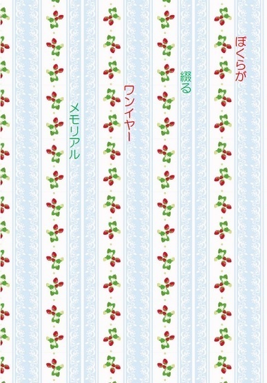 ぼくらが綴るワンイヤーメモリアル