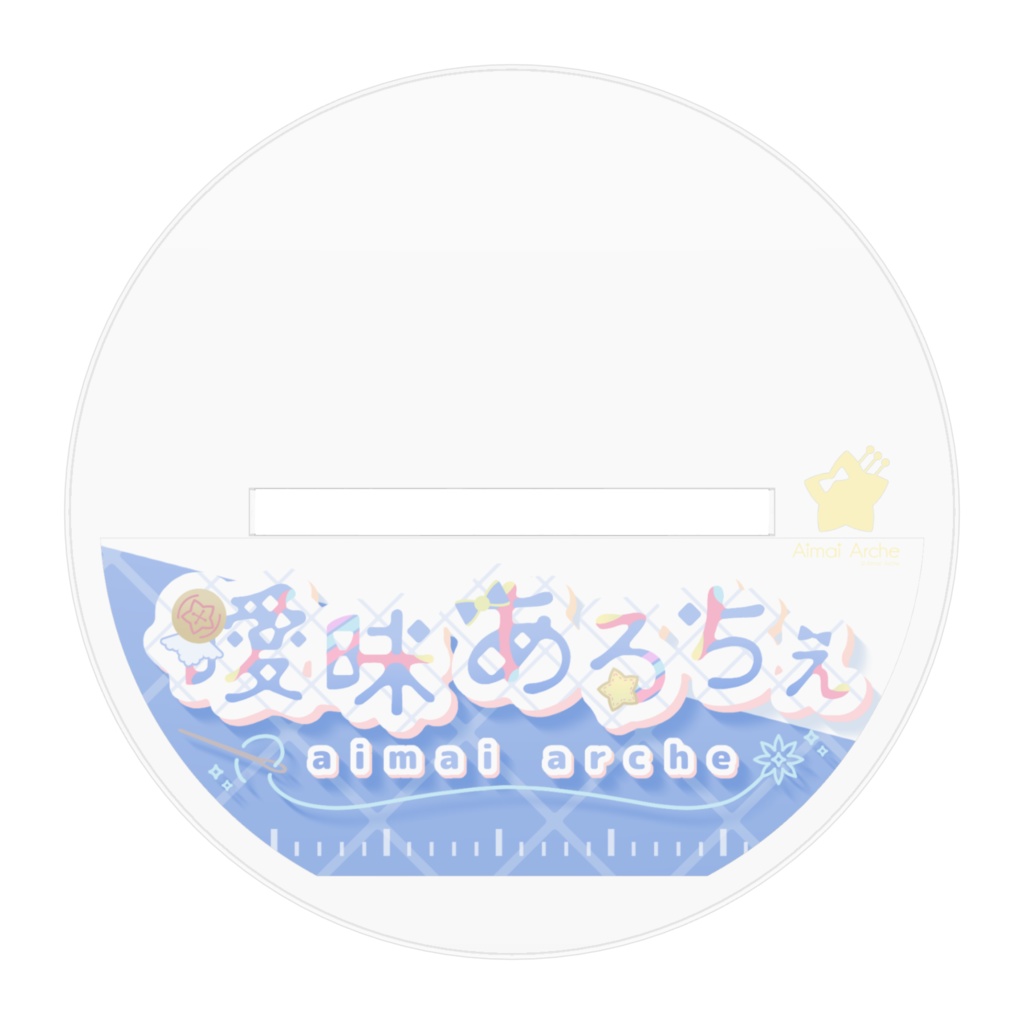 アクリルスタンド Vtuber曖昧あるちぇ