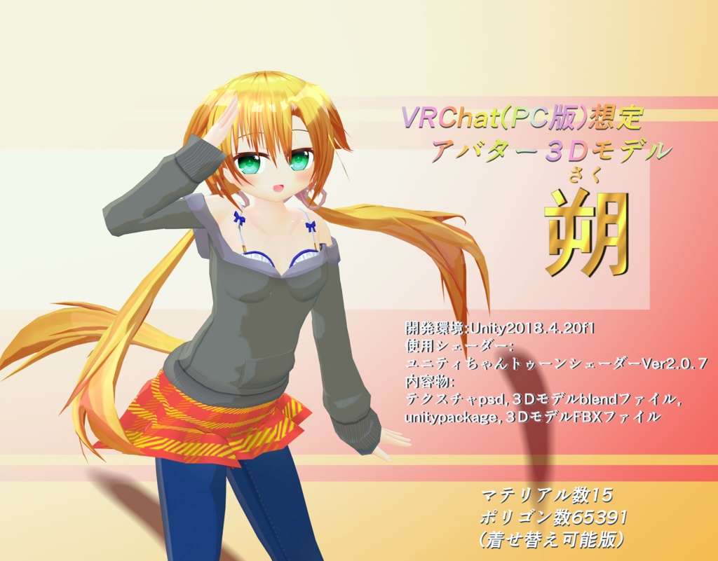 オリジナル3Dモデル『朔』