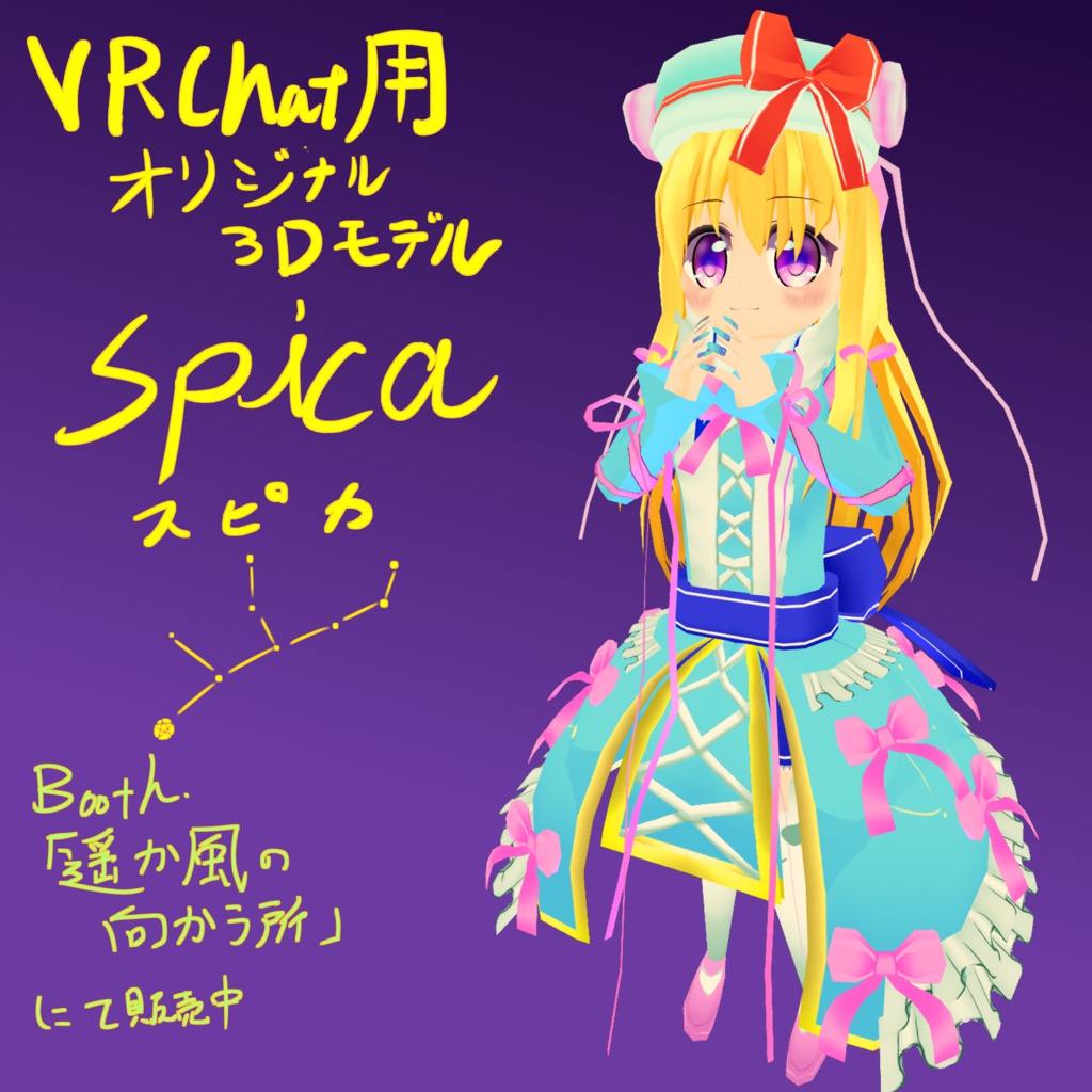 【VRChat向けアバター】 スピカ