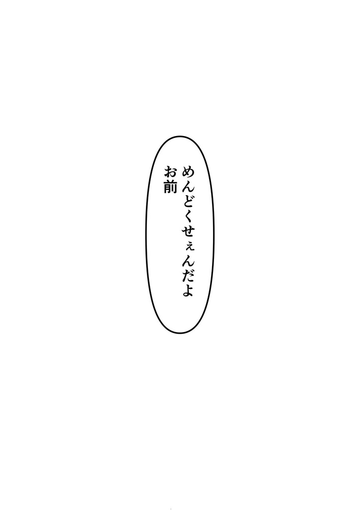 めんどくさくて、不器用な