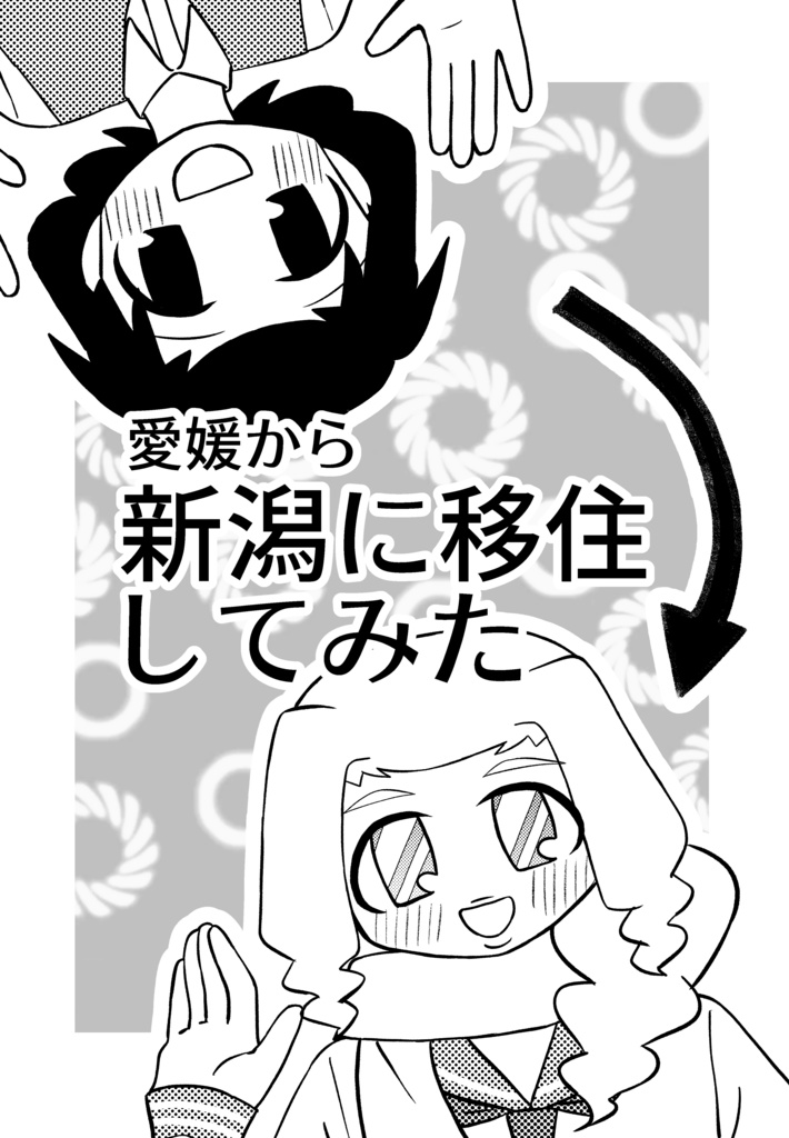 愛媛から新潟に移住してみた