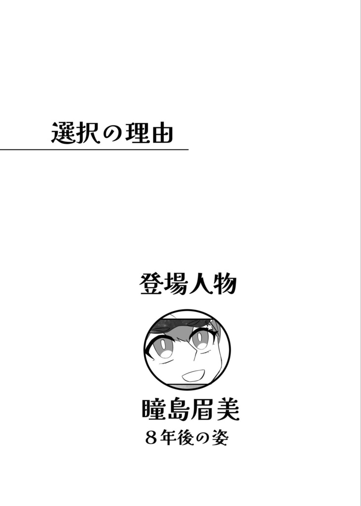 【美ショ新刊】輝き続ける君たちへ
