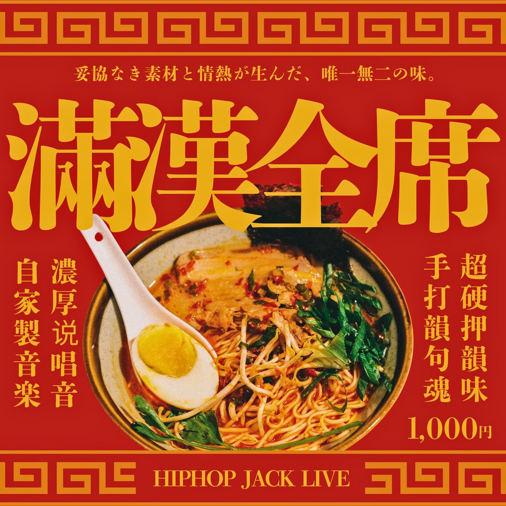 2nd EP『満漢全席』