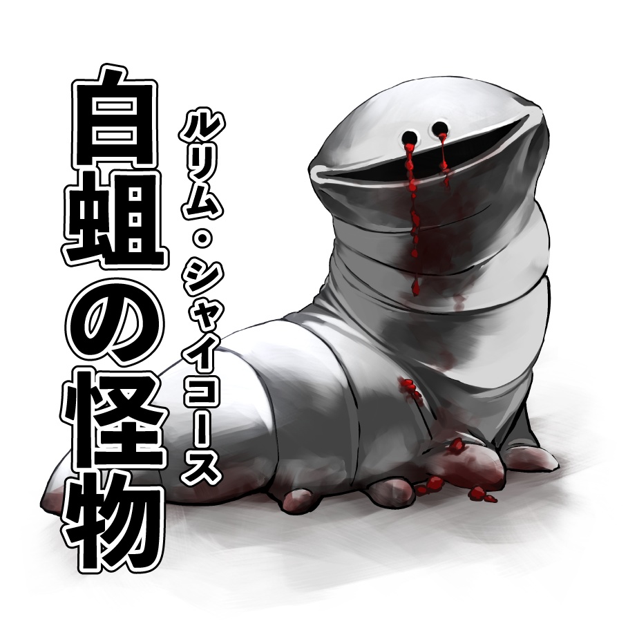 【フリー素材】ルリム・シャイコース