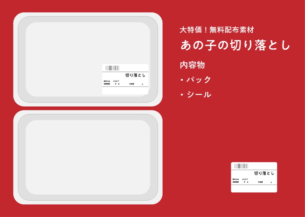 あの子の切り落とし