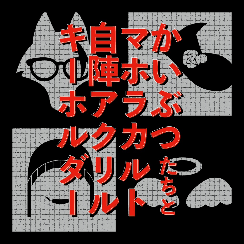 かいマホ自陣アイコンアクリルキーホルダー