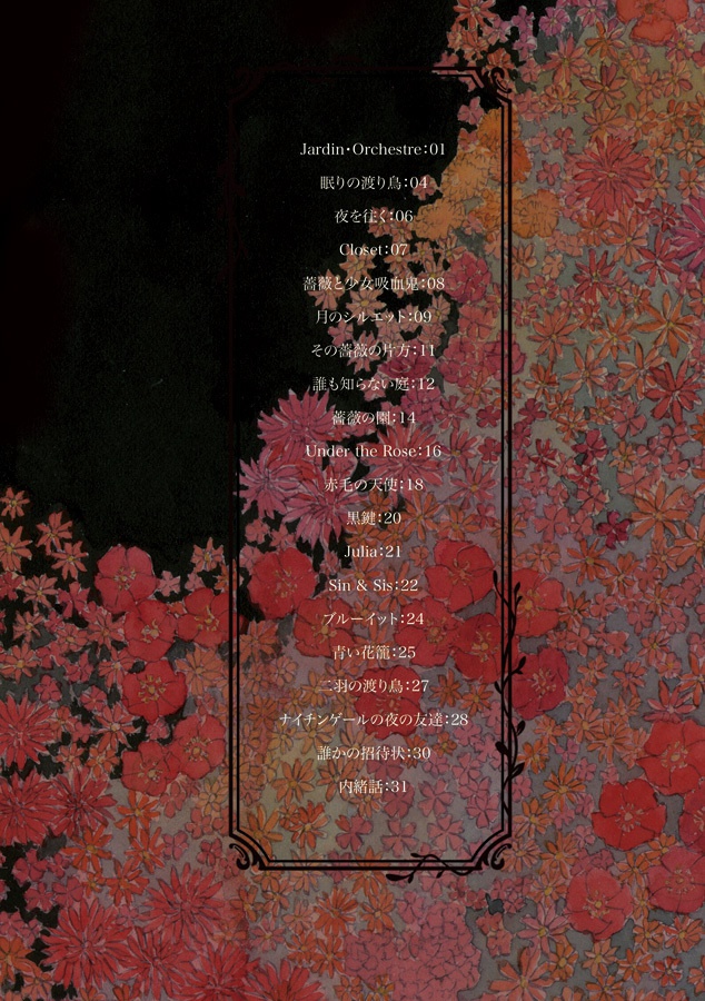 私の夜の庭の その薔薇の数だけ