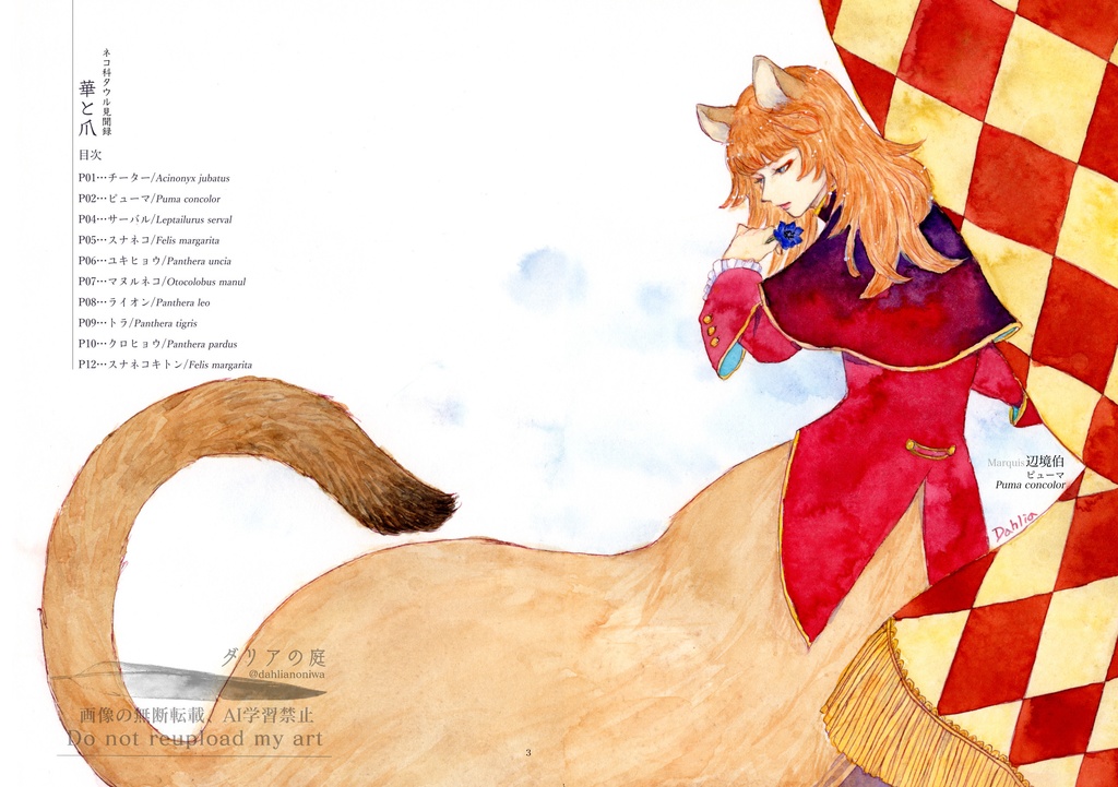 ネコ科タウル見聞録・華と爪