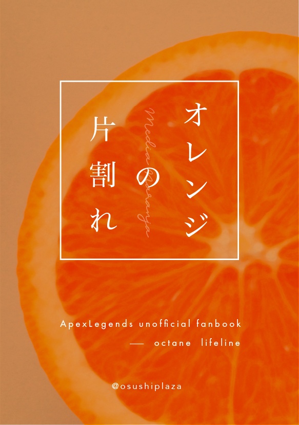 【オクライ】オレンジの片割れ