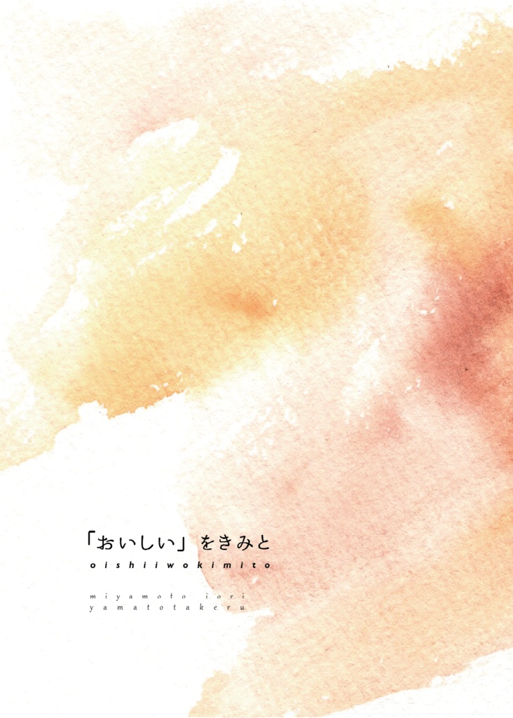 「おいしい」をきみと