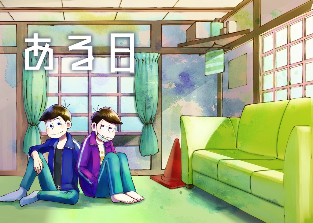 『ある日』【一カラ】