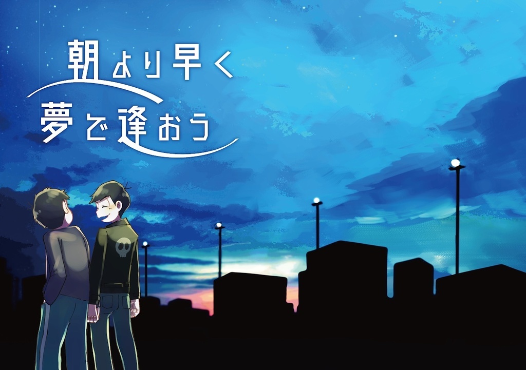 『朝より早く夢で逢おう』【一カラ】