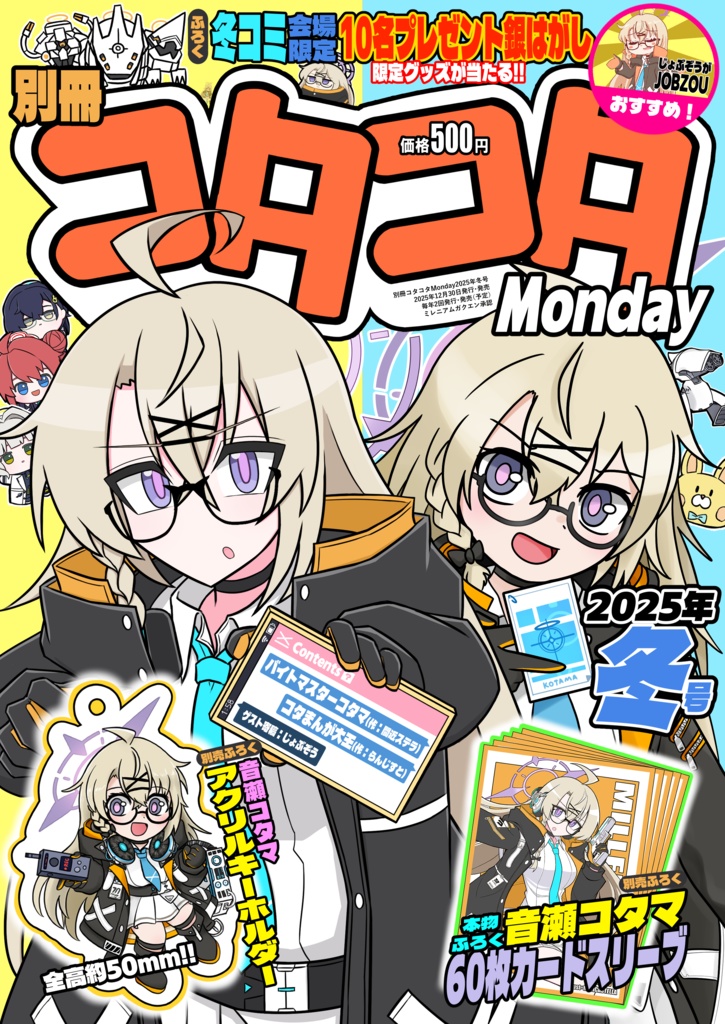 別冊コタコタMonday2025年冬号
