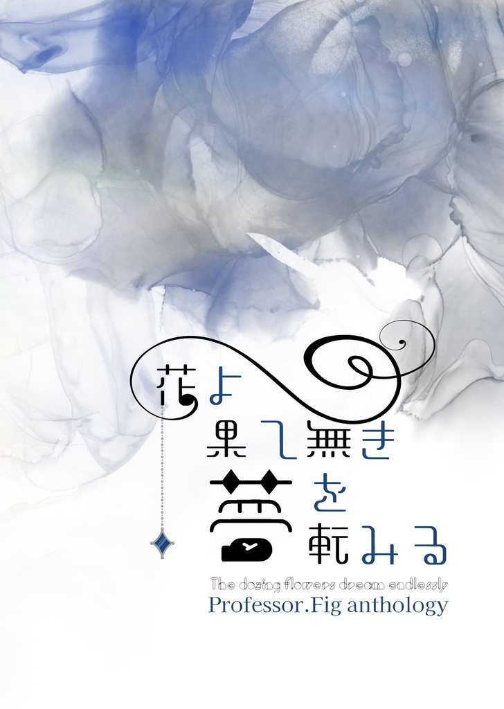 花よ果て無き夢を転みる
