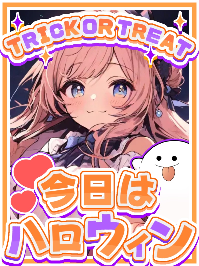 ハロウィン素材！貼り付けるだけで完成！