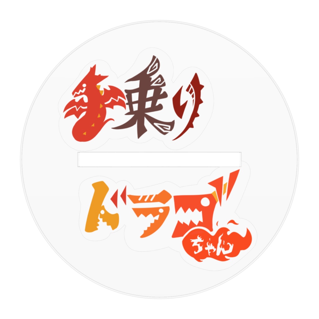 手乗りドラゴちゃん 店員さんアクリルフィギュア