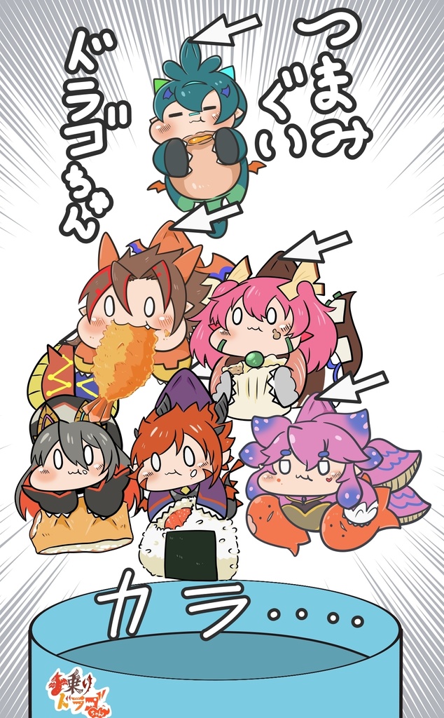 つまみ食いドラゴちゃんパート6