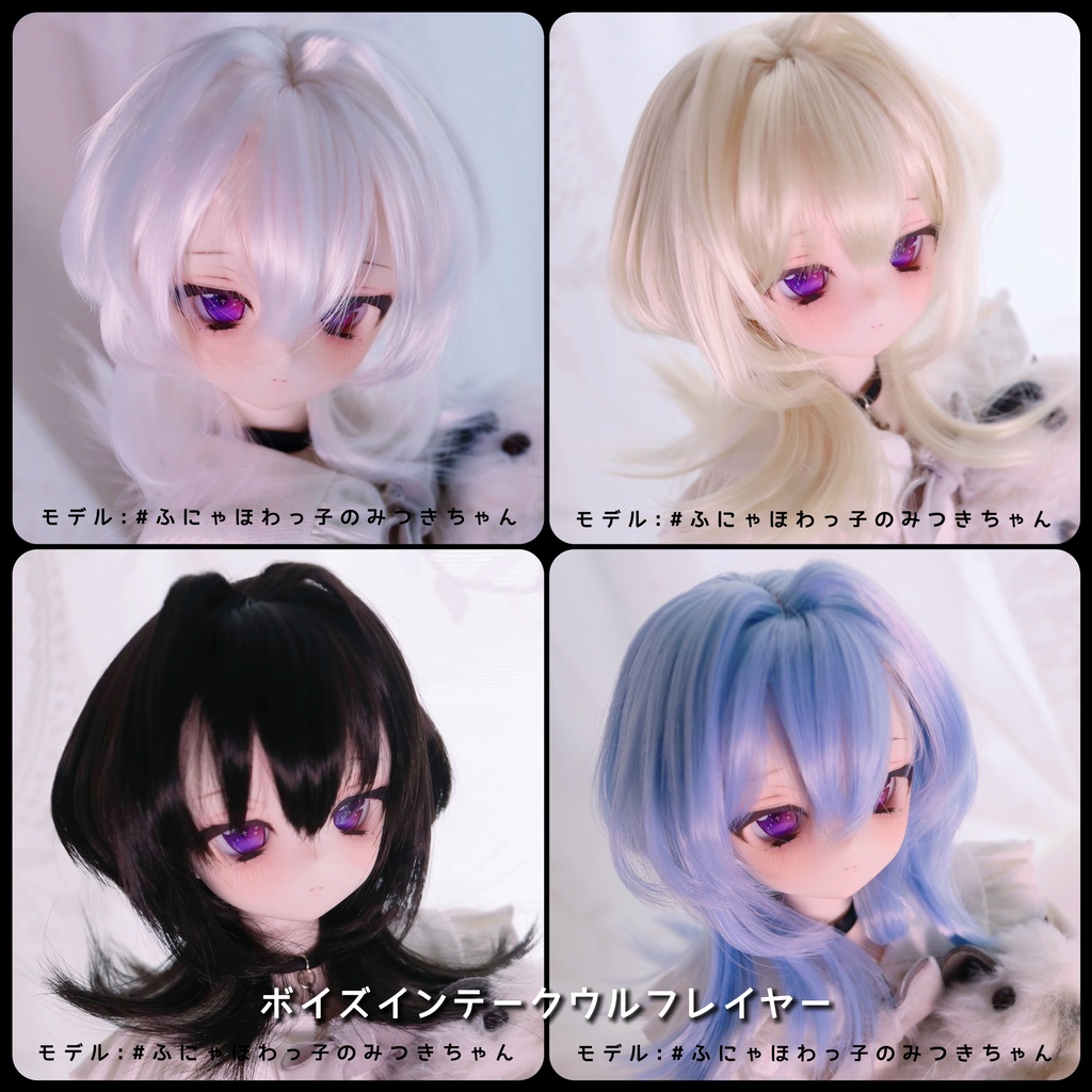 【イベント持ち帰り】 8〜9インチ 柔らか繊維 ボイズインテークウルフレイヤー