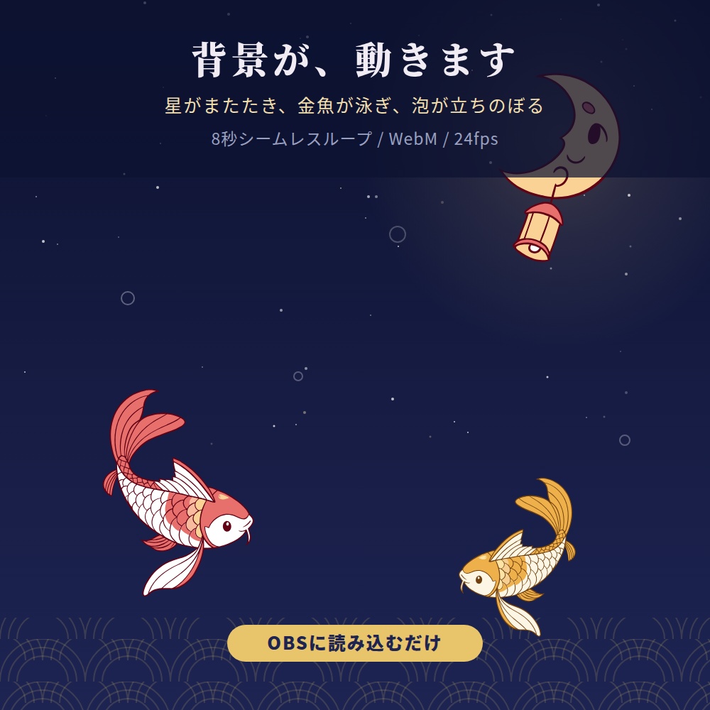 【動く背景つき】月夜金魚 配信素材フルセット【雑談/ゲーム/待機・離席・終了画面】