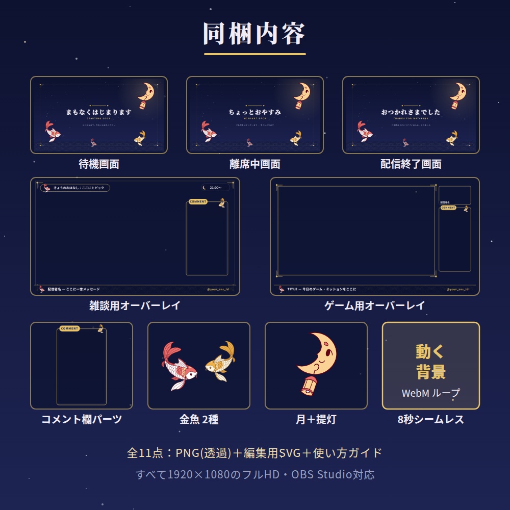 【動く背景つき】月夜金魚 配信素材フルセット【雑談/ゲーム/待機・離席・終了画面】
