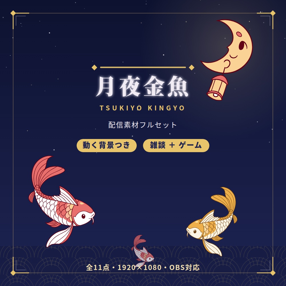 【動く背景つき】月夜金魚 配信素材フルセット【雑談/ゲーム/待機・離席・終了画面】