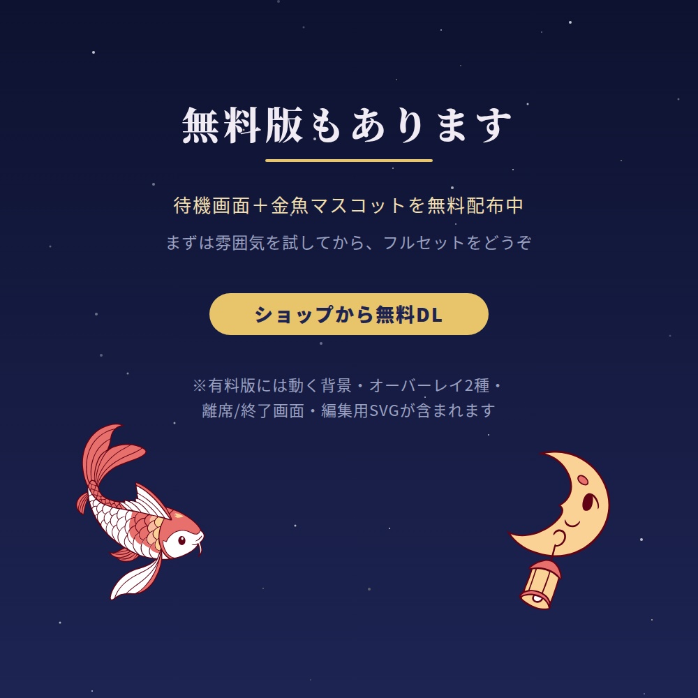 【動く背景つき】月夜金魚 配信素材フルセット【雑談/ゲーム/待機・離席・終了画面】