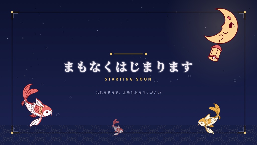 【無料】月夜金魚 配信素材お試し版【待機画面+金魚マスコット2種】