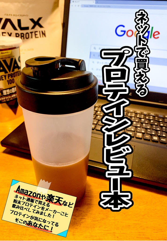 ネットで買えるプロテイン レビュー本