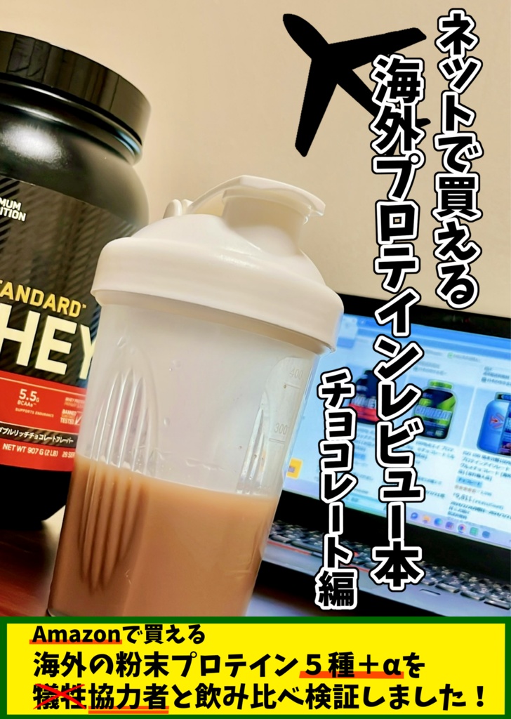 ネットで買える海外プロテインレビュー本　チョコレート編
