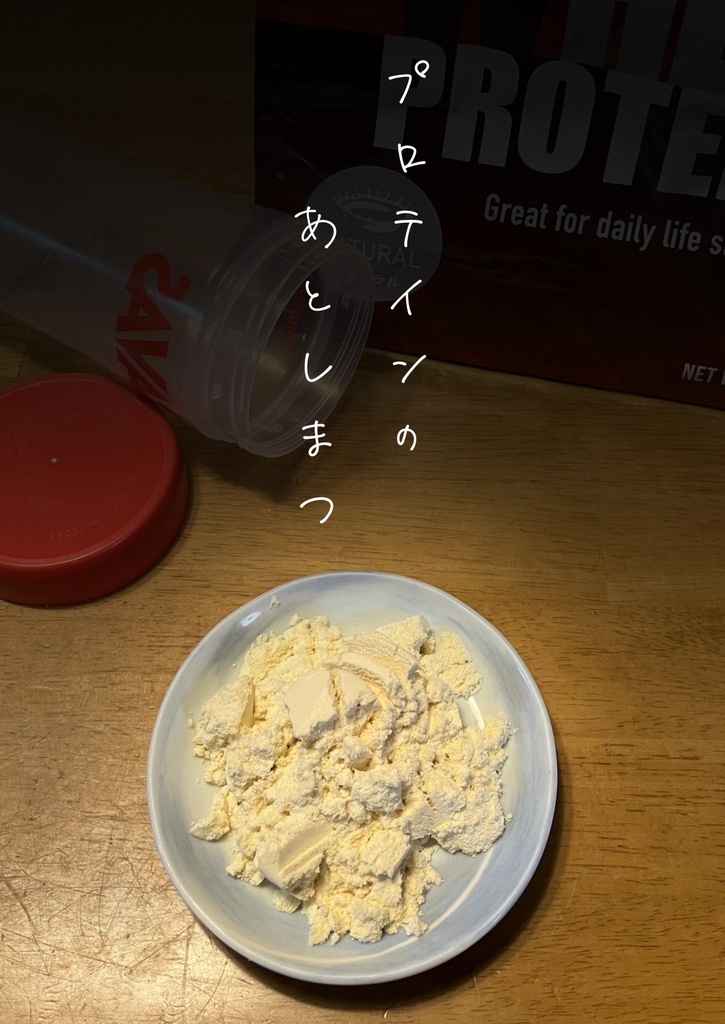 プロテインのあとしまつ