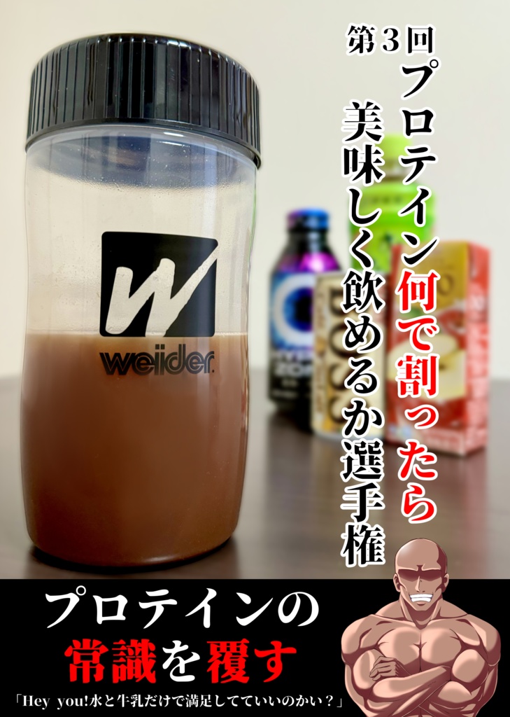 第3回プロテイン何で割ったら美味しく飲めるか選手権