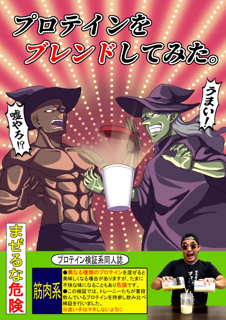 プロテインをブレンドしてみた。