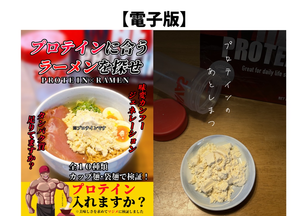 【電子版】プロテインに合うラーメンを探せ+プロテインのあとしまつ