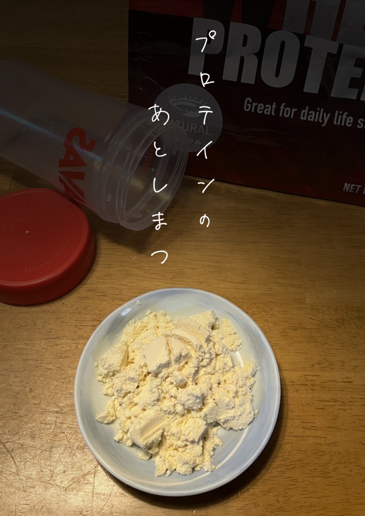 【電子版】プロテインに合うラーメンを探せ+プロテインのあとしまつ