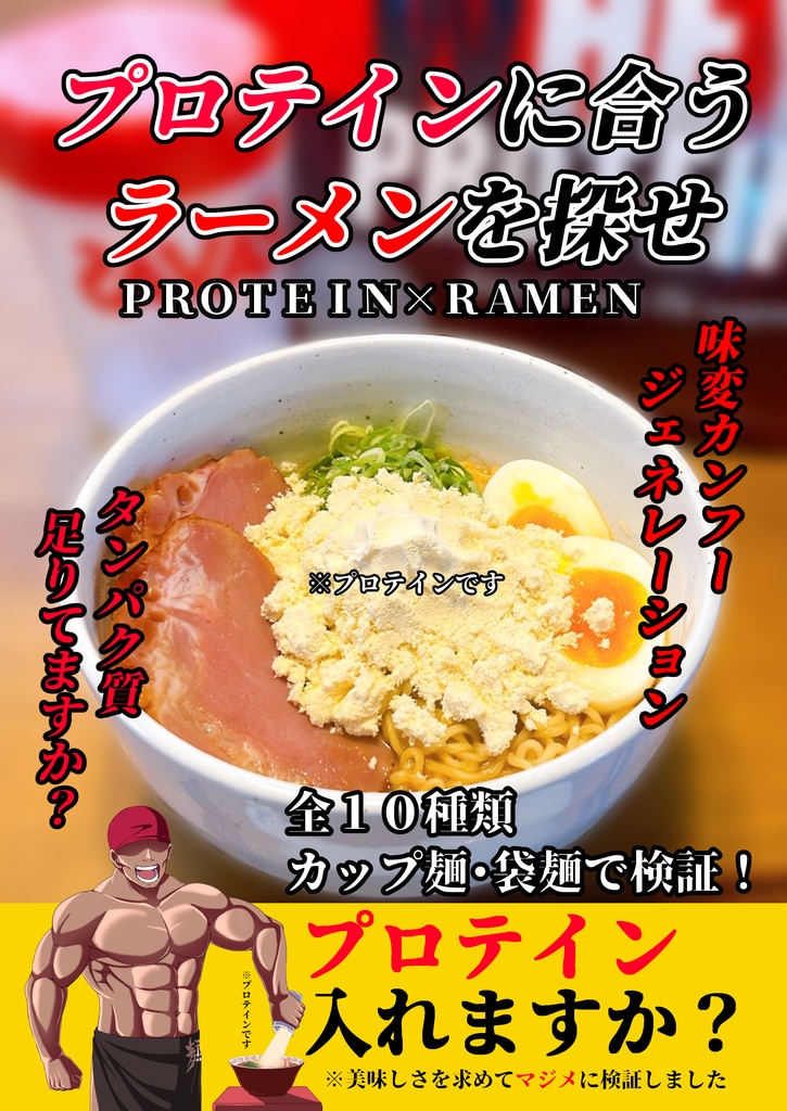 【電子版】プロテインに合うラーメンを探せ+プロテインのあとしまつ