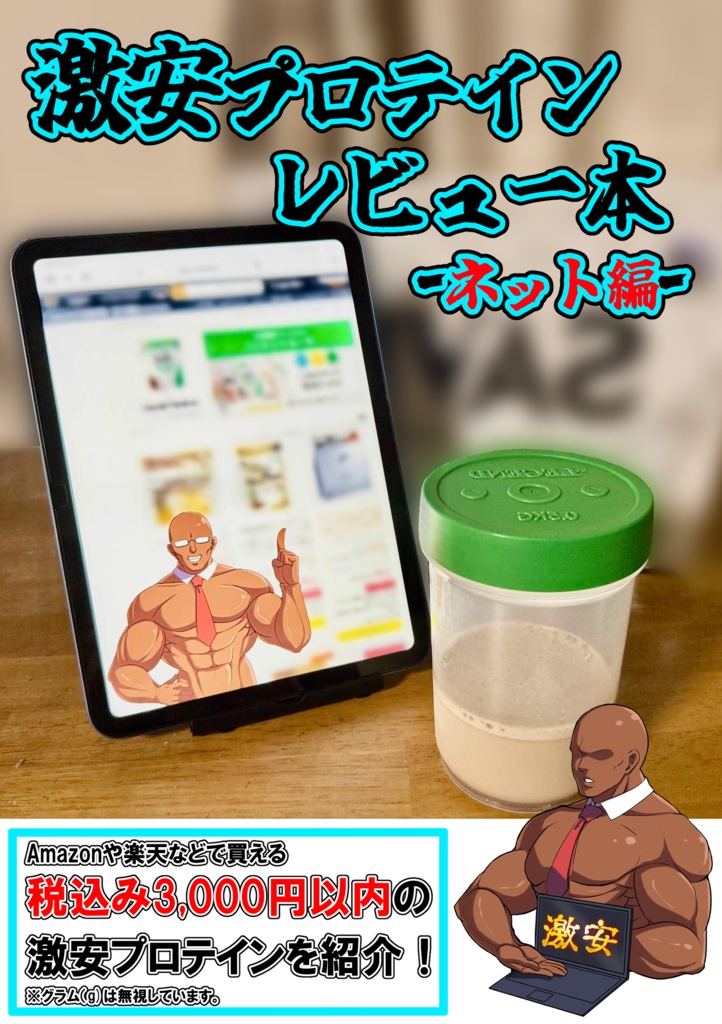 激安プロテインレビュー本　ネット編