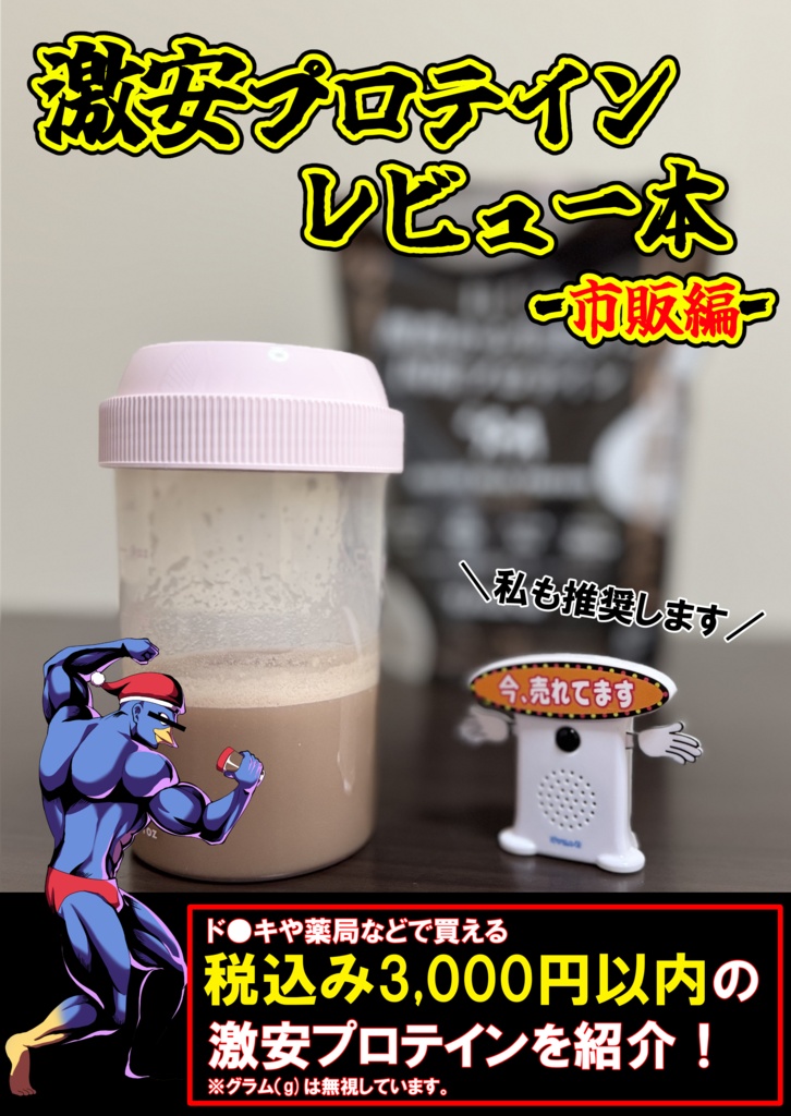 C108新刊セット 激安プロテインレビュー本 市販編+ネット編