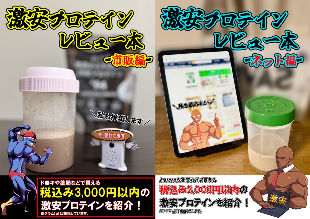 C108新刊セット　激安プロテインレビュー本　市販編+ネット編