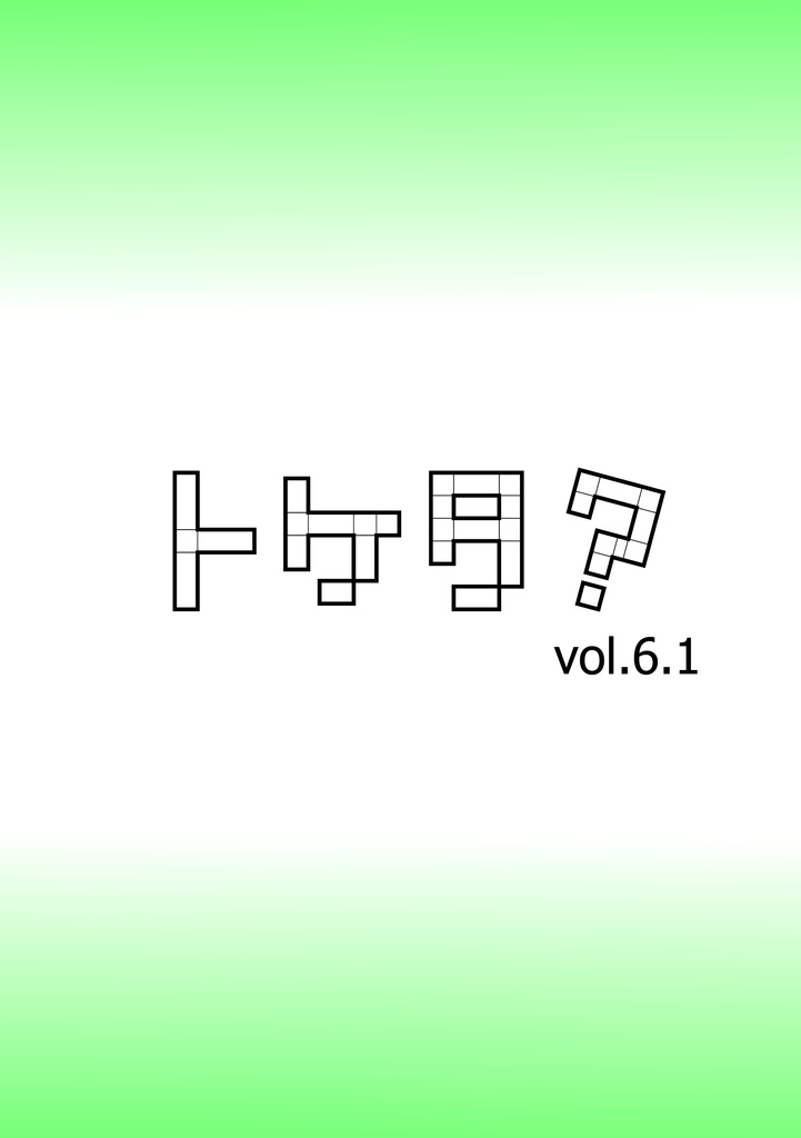 トケタ？vol.6.1 / Toketa vol.6.1