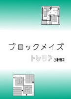 ブロックメイズ / Block Maze
