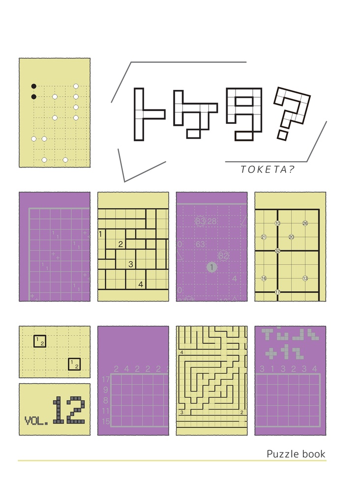 トケタ？ vol.12