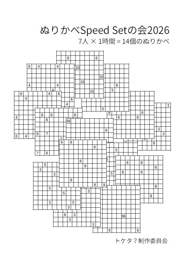 ぬりかべ Speed Setの会2026 7人×1時間=14個のぬりかべ