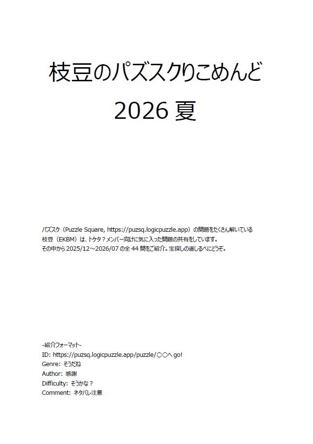 枝豆のパズスクりこめんど 2026夏